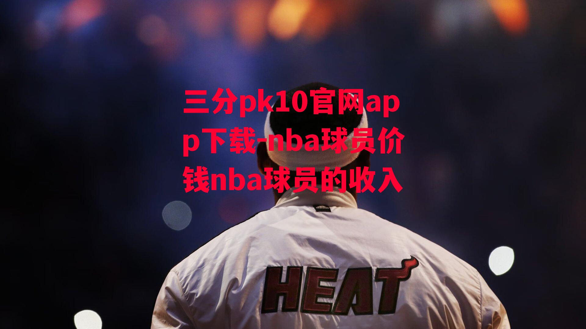 nba球员价钱nba球员的收入