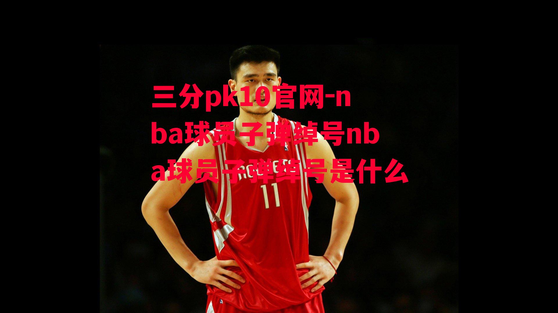 nba球员子弹绰号nba球员子弹绰号是什么