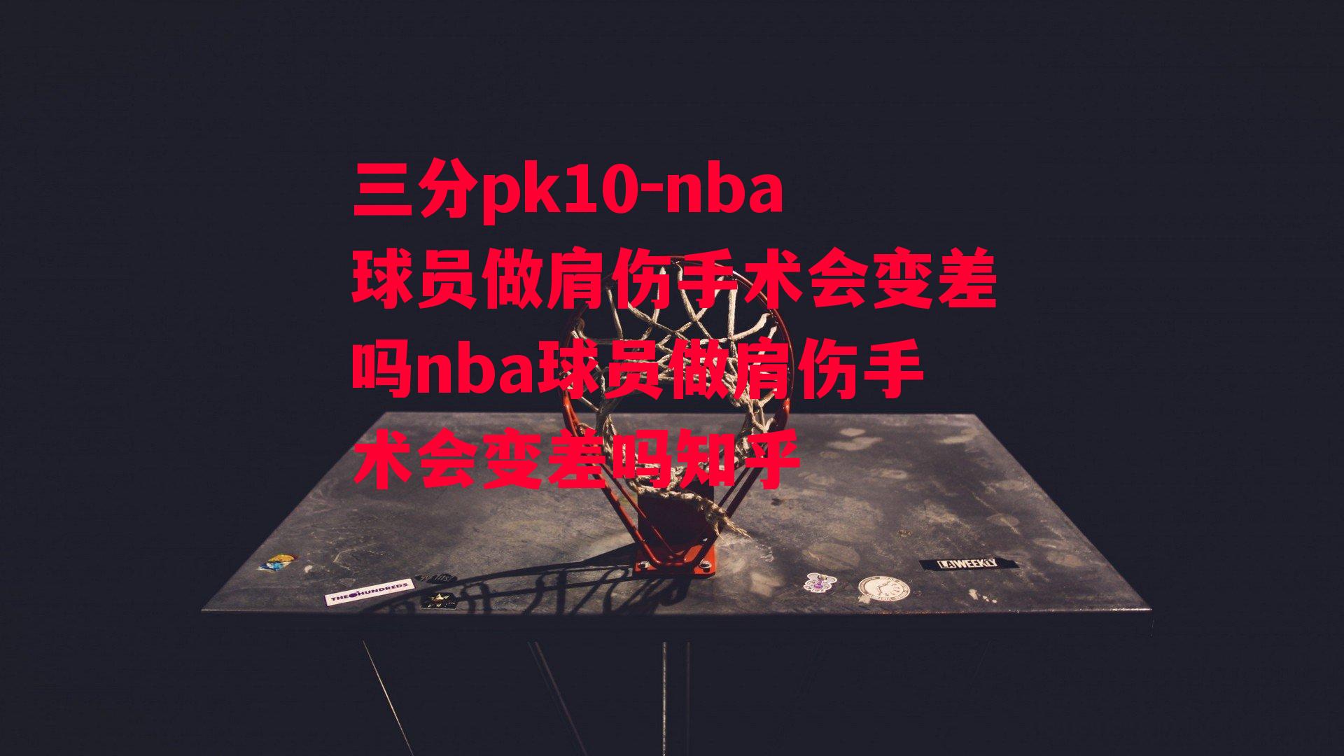 nba球员做肩伤手术会变差吗nba球员做肩伤手术会变差吗知乎